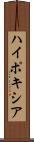 ハイポキシア Scroll