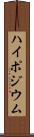 ハイポジウム Scroll