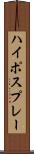 ハイポスプレー Scroll