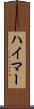 ハイマー Scroll
