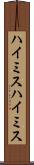 ハイミス Scroll