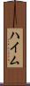 ハイム Scroll