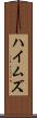 ハイムズ Scroll