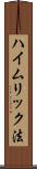 ハイムリック法 Scroll