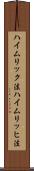 ハイムリック法 Scroll