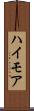 ハイモア Scroll