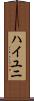 ハイユニ Scroll
