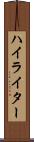 ハイライター Scroll
