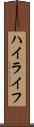 ハイライフ Scroll