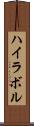 ハイラボル Scroll