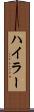 ハイラー Scroll