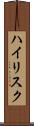 ハイリスク Scroll