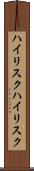 ハイリスク Scroll