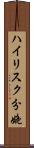 ハイリスク分娩 Scroll