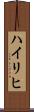 Heiligh Scroll