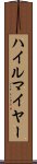 ハイルマイヤー Scroll