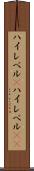 ハイレベル(P) Scroll