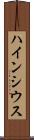 ハインシウス Scroll