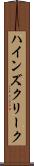 ハインズクリーク Scroll