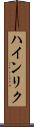 ハインリク Scroll