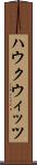 ハウクウィッツ Scroll