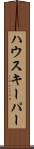 ハウスキーパー Scroll