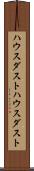 ハウスダスト Scroll
