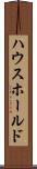 ハウスホールド Scroll