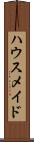 ハウスメイド Scroll