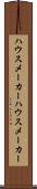 ハウスメーカー Scroll