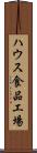 ハウス食品工場 Scroll