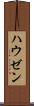 ハウゼン Scroll