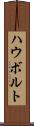 ハウボルト Scroll