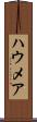 ハウメア Scroll