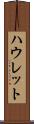 ハウレット Scroll