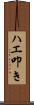 ハエ叩き Scroll