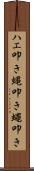 ハエ叩き Scroll