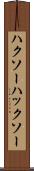 ハクソー Scroll