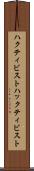 ハクティビスト Scroll