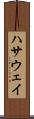 ハサウェイ Scroll