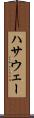 ハサウェー Scroll