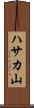 ハサカ山 Scroll