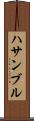 ハサンブル Scroll