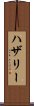 ハザリー Scroll