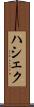 ハシェク Scroll