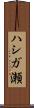 ハシガ瀬 Scroll
