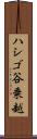 ハシゴ谷乗越 Scroll