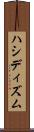 ハシディズム Scroll