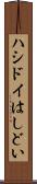 ハシドイ Scroll