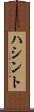 ハシント Scroll